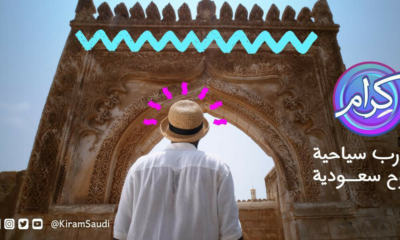 " برنامج كرام " تجارب سياحية بروح سعودية ! 