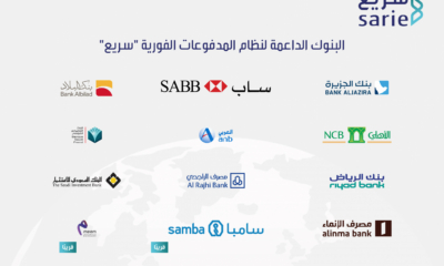 السعودية: تعرف على البنوك الداعمة لخدمات نظام المدفوعات الفورية سريع 