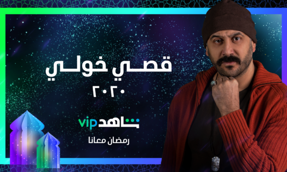 قصي خولي ونادين نسيب نجيم هل يجمعهما حب أم إنتقام في مسلسل 2020 ؟ 