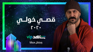 رمضان معانا على شاهد دوت نت يقتحم السباق الرمضاني بأقوى المسلسلات العربية 