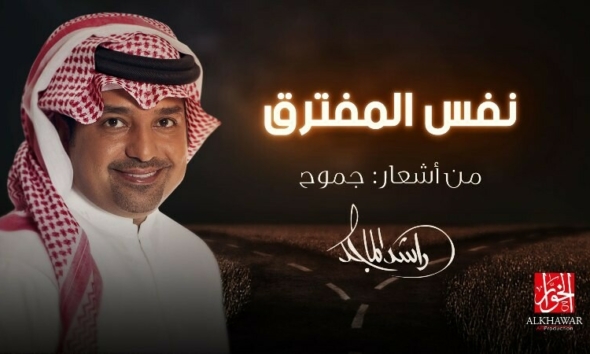 بأشعار "جموح"  راشد الماجد يسير في "نفس المفترق" 