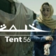 خيمة 56.. فيلم قصير عن اللاجئين يغضب السوريين 