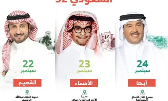 من سيحيي اليوم الوطني السعودي لعام 2022؟  