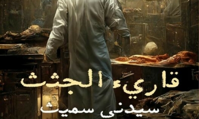 "قارئ الجثث".. مذكرات طبيب تشريح بريطاني عن الجرائم في مصر 