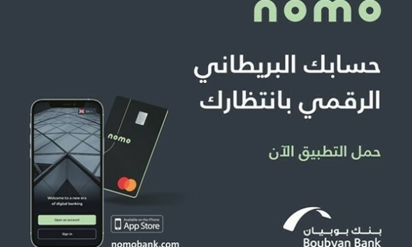 Nomo أول بنك إسلامي عالمي يتيح لعملاء الشرق الأوسط شراء عقارات في بريطانيا رقمياً..وهذه الخطوات! 