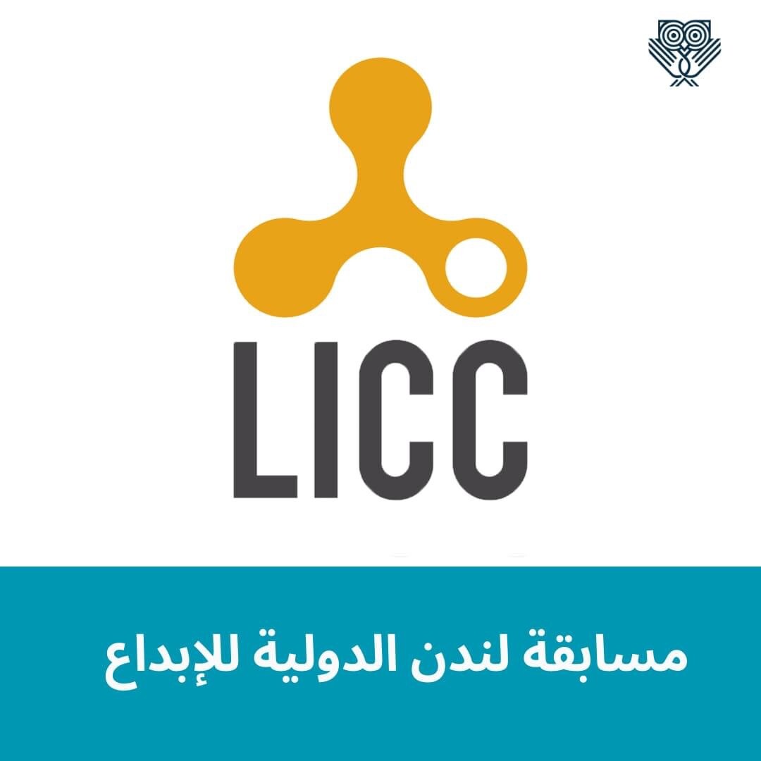 مسابقة لندن للإبداع (LICC) تفتح أبوابها للمشاركة.. إليك التفاصيل كاملة 
