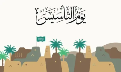 كيف يتم الاحتفال بيوم التأسيس في المملكة العربية السعودية؟ 
