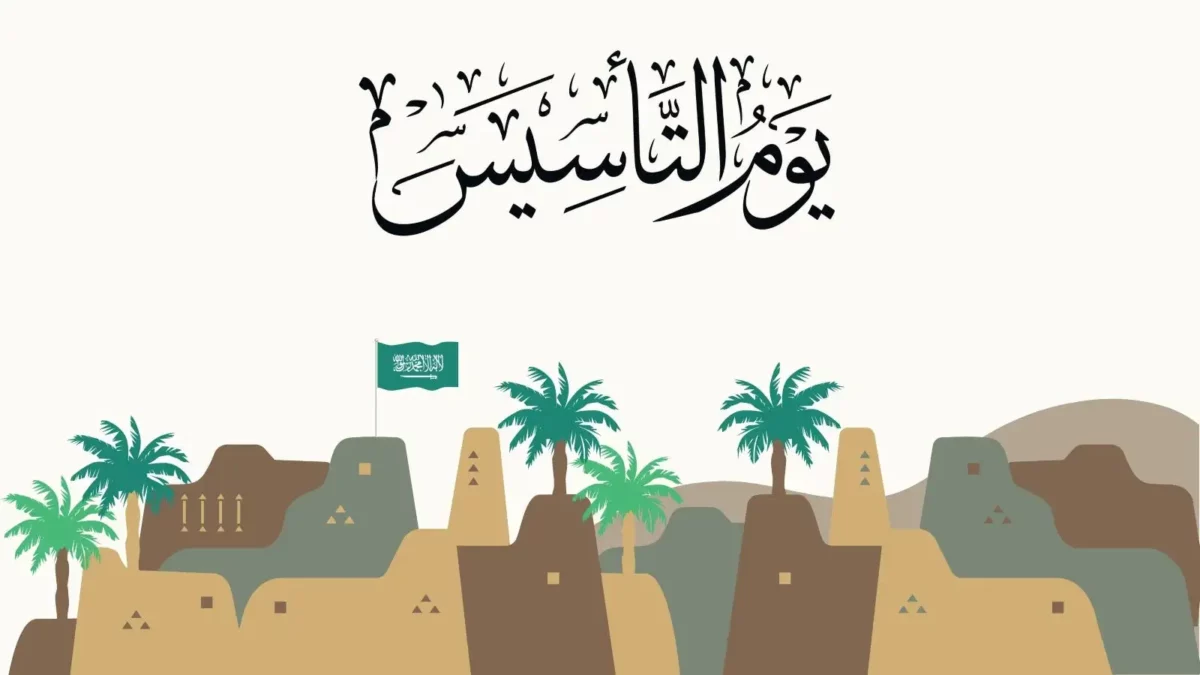كيف يتم الاحتفال بيوم التأسيس في المملكة العربية السعودية؟ 