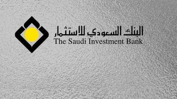 السعودية: البنك السعودي للاستثمار.. تعرف إلى خدماته وكيف تفتح حساباً؟ 