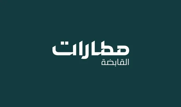 السعودية: كل ما تريد معرفته حول شركة مطارات القابضة وأبرز خدماتها 