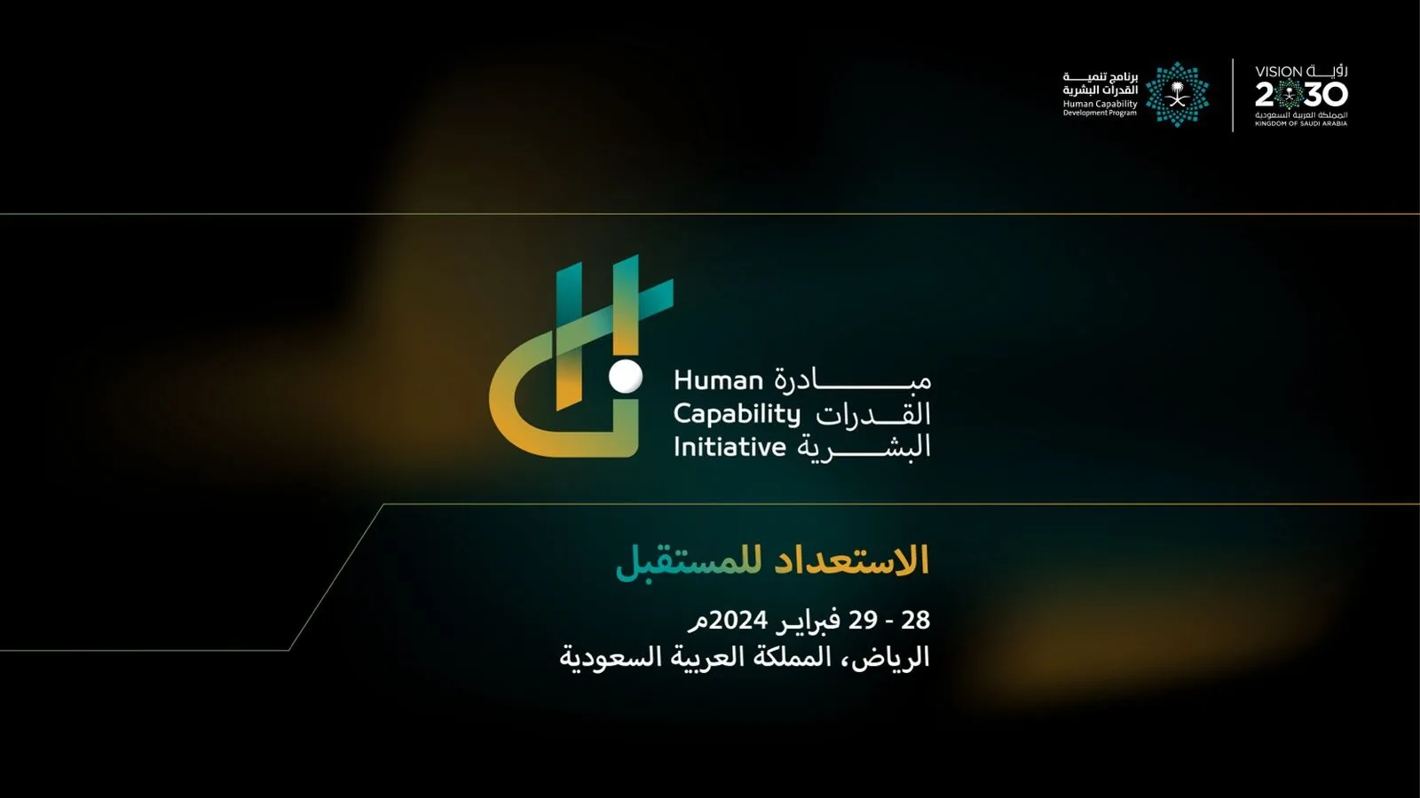 مؤتمر مبادرة القدرات البشرية 2024