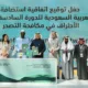 السعودية تستضيف (COP 16) للمناخ .. رؤية متكاملة وخطة واعدة لمواجهة التصحر 