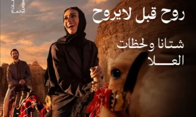 استمتع بنهايات الشتاء في السعودية مع حملة "روح قبل لا يروح" 