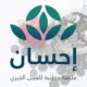 السعودية: "منصة إحسان الخيرية" أبرز مزاياها وخدماتها 