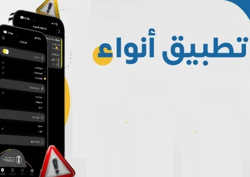 تطبيق أنواء: معرفة حالة الطقس للسعوديين بتقنيات تفاعلية عالمية ودقيقة 