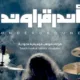 الصناعة الموسيقية.. ما هي قصة فيلم أندرقراوند (Underground) السعودي؟ 