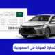 خطوة بخطوة.. طريقة تجديد استمارة السيارات إلكترونياً في المملكة العربية السعودية 