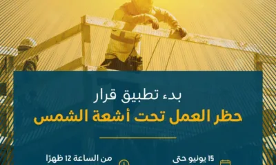 كل ما تريد معرفته عن قرار حظر العمل تحت أشعة الشمس في المملكة العربية السعودية 