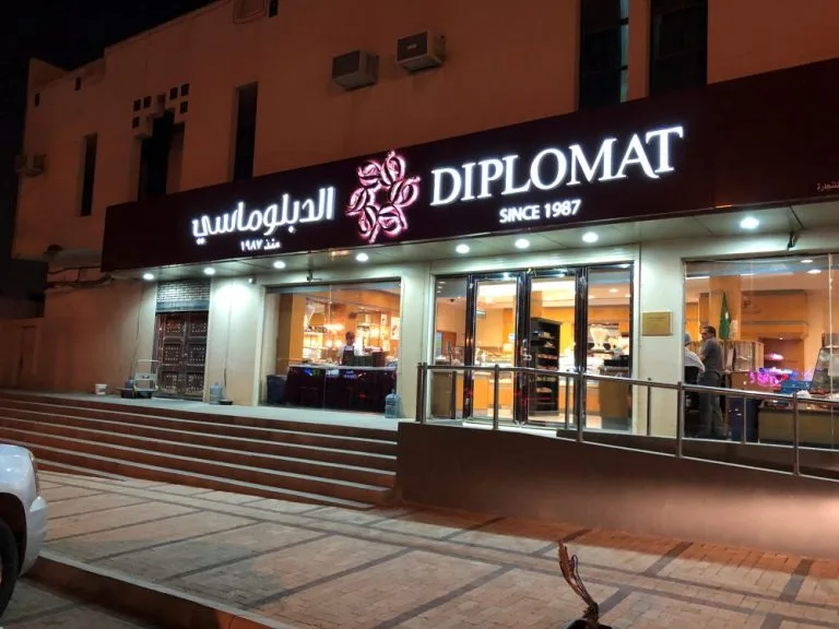 محل حلويات الدبلوماسي في المملكة العربية السعودية: مكونات فاخرة وجودة لا تضاهى 