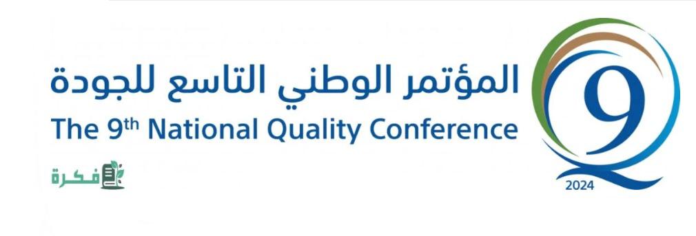 The 9th National Quality Conference 2024 will take place in Riyadh from November 17 to 19, at the Ritz Carlton Hotel.