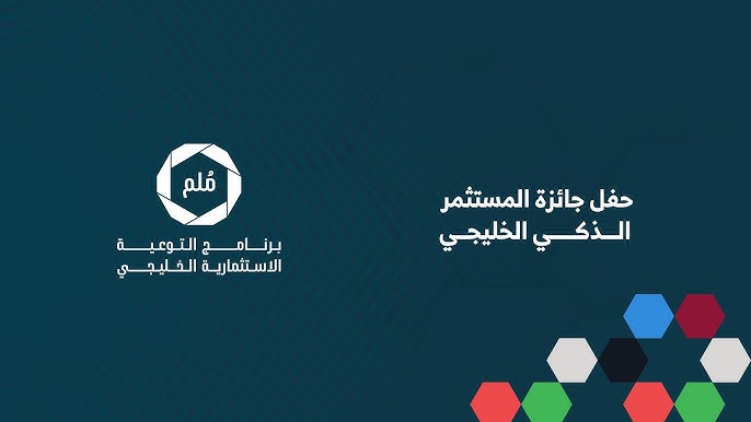 The Gulf Smart Investor Award 2025 serves as a window that illuminates brilliant minds. The closing ceremony is scheduled for May 2025.